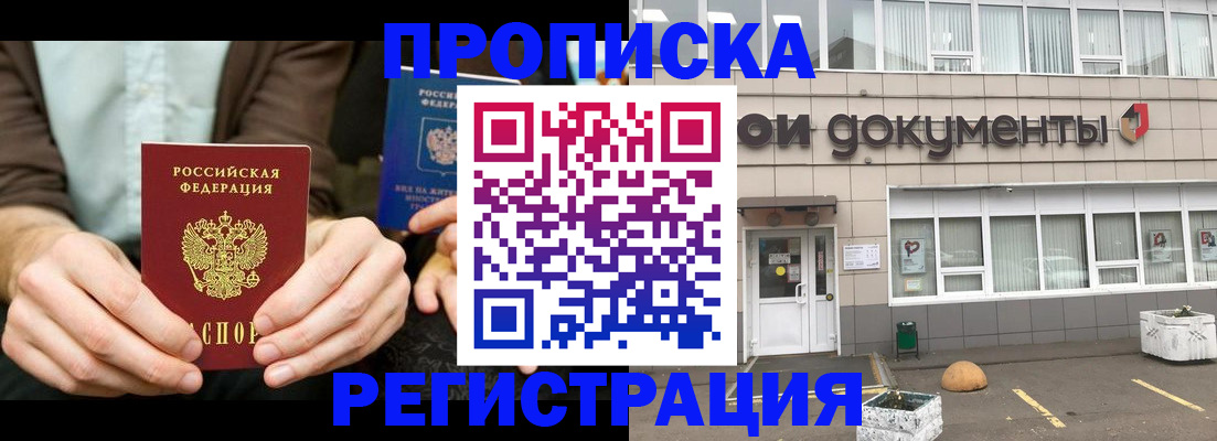 прописка для работы в Реутове