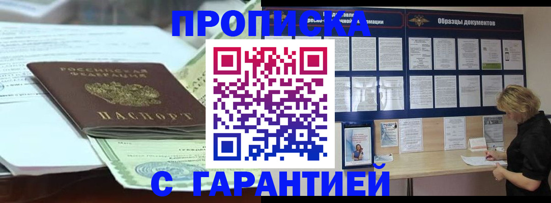 купить прописку в Реутове